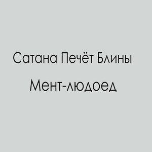 Сатана Печёт Блины - Трудный возраст