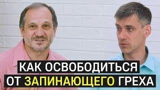 Рассуждение - Каюсь и грешу   Запинающий грех   Как получить свободу