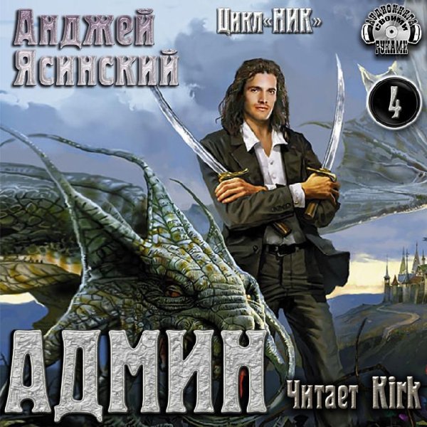 Анджей Ясинский - 4.Админ - Без названия004