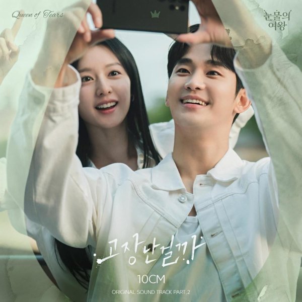 10CM - Tell me it's not a dream