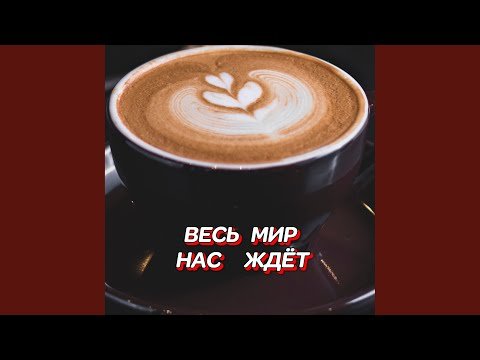 ДУЭТ Гравитация - ВЕСЬ МИР НАС ЖДЁТ