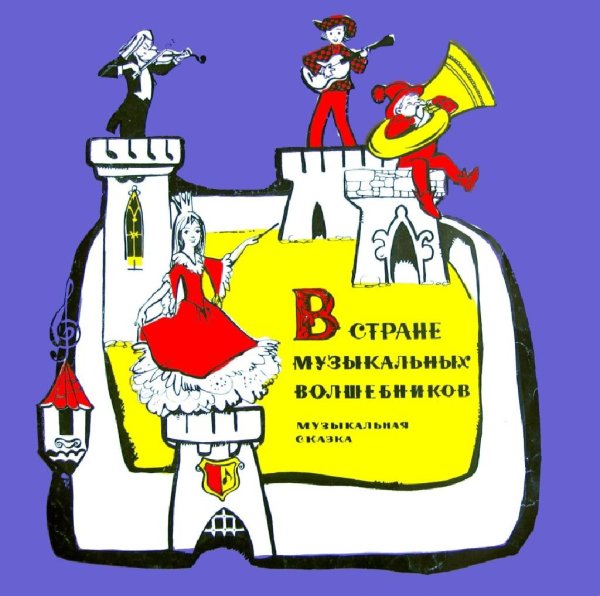 Аудиосказки (mp3tales.info) - В Танцграде