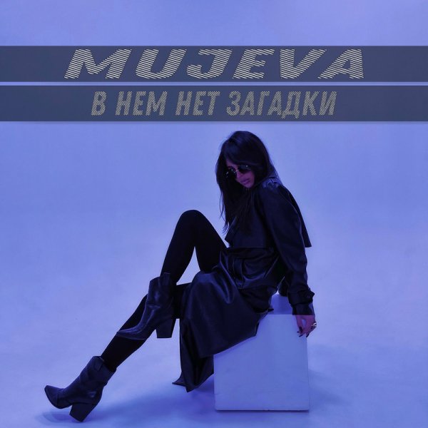 Mujeva - В нём нет загадки
