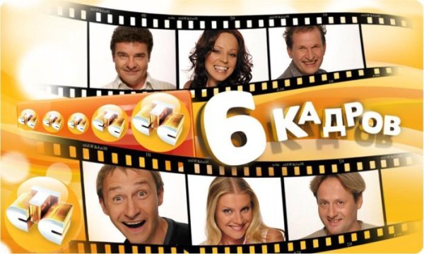 6 кадров - 6 кадров  Новая песня