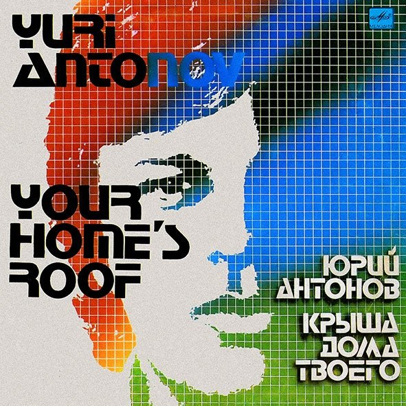 Юрий Антонов - Вот Как Бывает