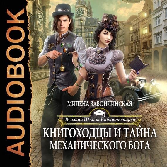 Милена Завойчинская - Высшая Школа Библиотекаре, Глава 9. О странностях призраков
