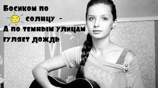 Босиком по солнцу - А по темным улицам гуляет дождь