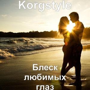 Korgstyle - Блеск любимых глаз