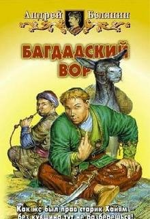 Андрей Белянин - Багдадский вор 2