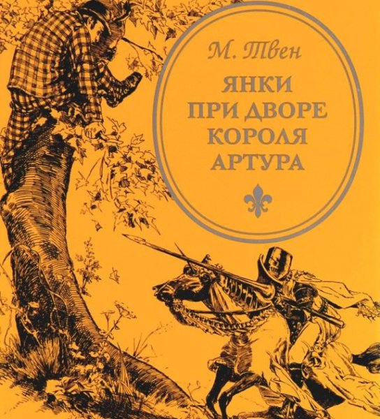 Твен, Марк - Янки при дворе короля Артура