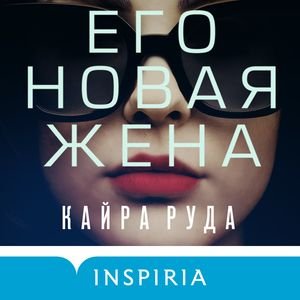 Его новая жена - 2