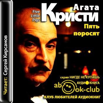 Кристи Агата - 00_00_Пять поросят