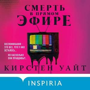 Кирстен Уайт (Алена Гончарова) - Смерть в прямом эфире 2