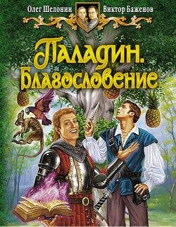 Шелонин,Баженовчит.Ларионов - Благословение075