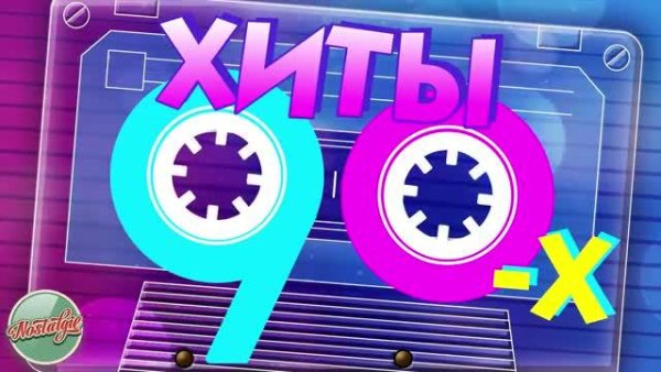 Сборник - ХИТЫ 90-х
