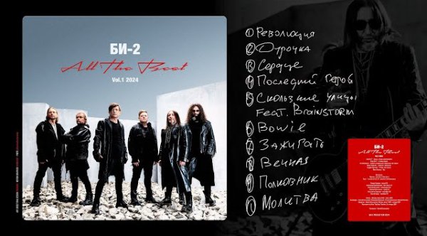 Би-2 - All the Best  vol. 1 (full album 2024)