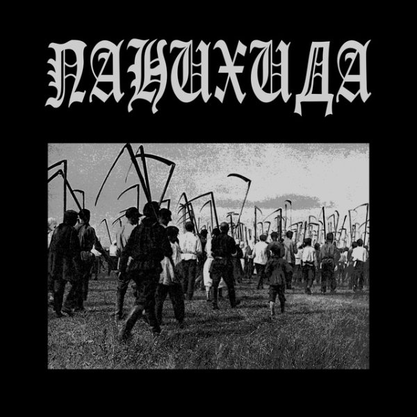 Egregor Semipol'noy - Панихида