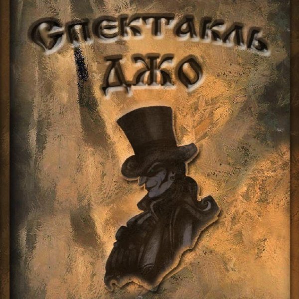Спектакль Джо - Адмирал