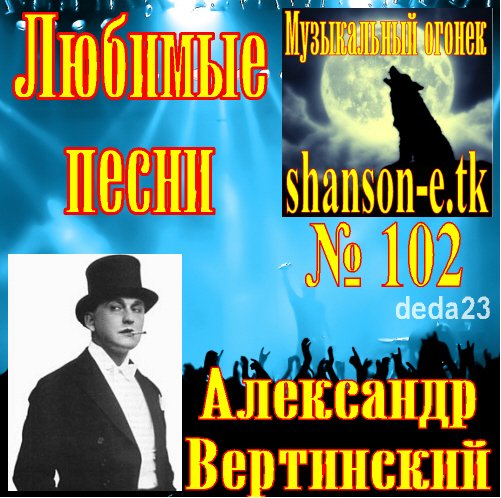 Александр Вертинский - www.shanson-e.tk, Ты уходишь в далекие страны, www.shanson-e.tk