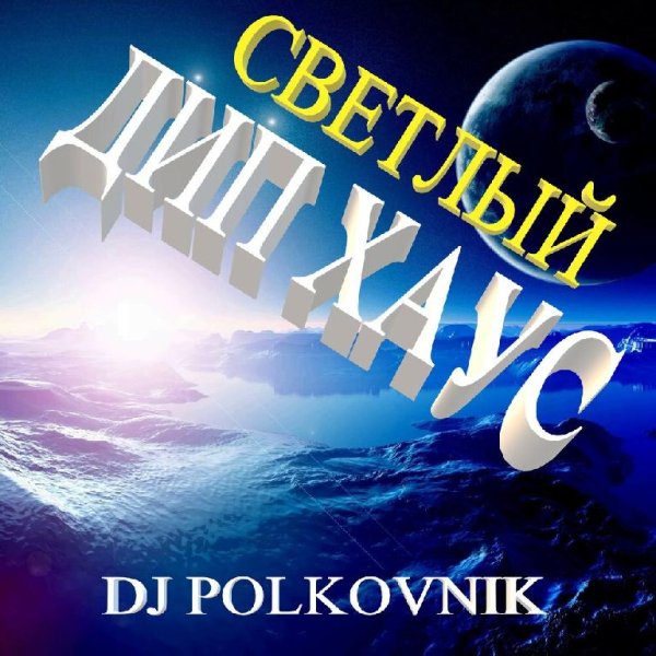DJ Polkovnik - Светлый дип хаус (оригинал)