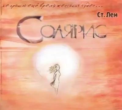 Станислав Лем - Солярис