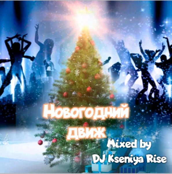 Dj  Kseniya Rise - Новогодний движ