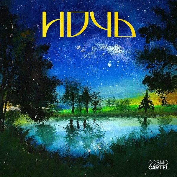 Cosmo Cartel - Ночь