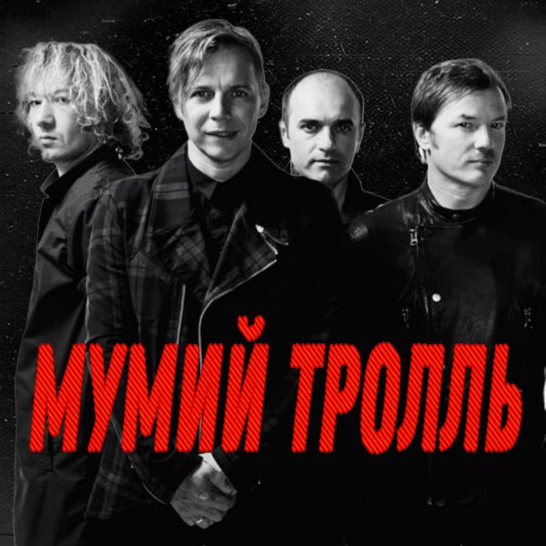 Мумий Тролль - Утекай