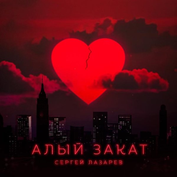 Сергей Лазарев - Алый закат