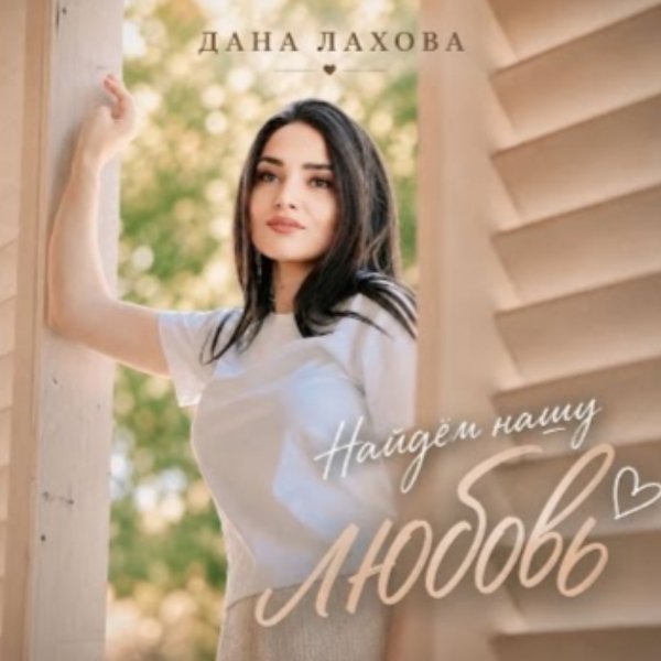 Дана Лахова - Найдём Нашу Любовь
