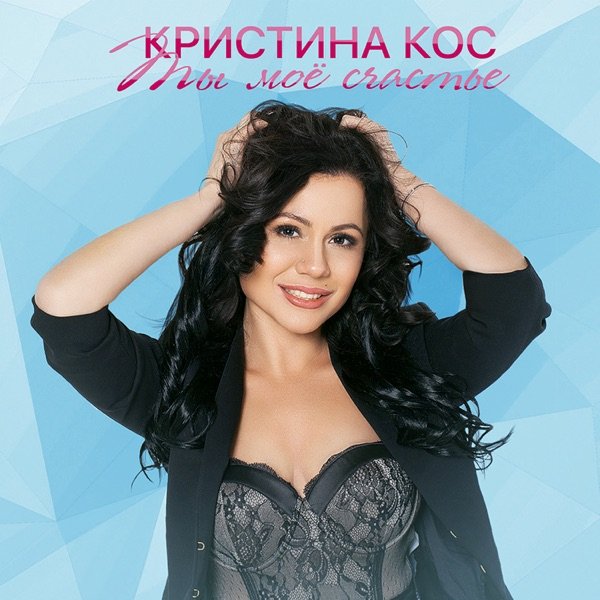Кристина Кос - Ты мое счастье (DJ Crash Remix)