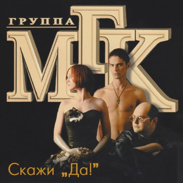 МГК - Скажи "Да!"