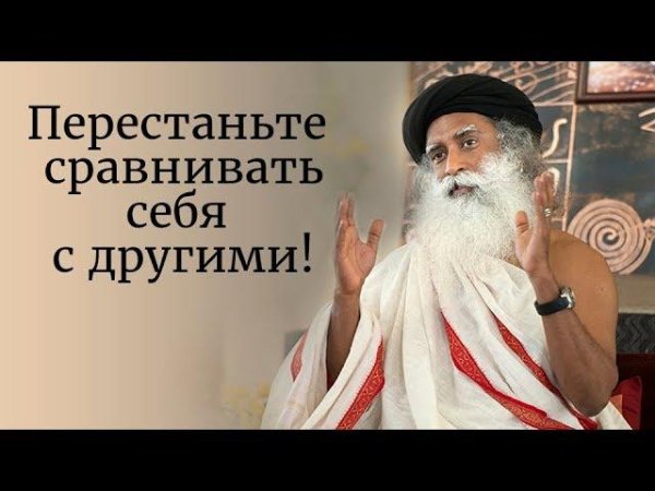 Садхгуру - Не сравнивай себя ни с кем
