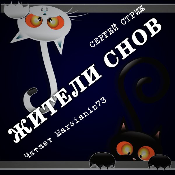 Marsianin73 - Сергей Стриж Жители снов-8