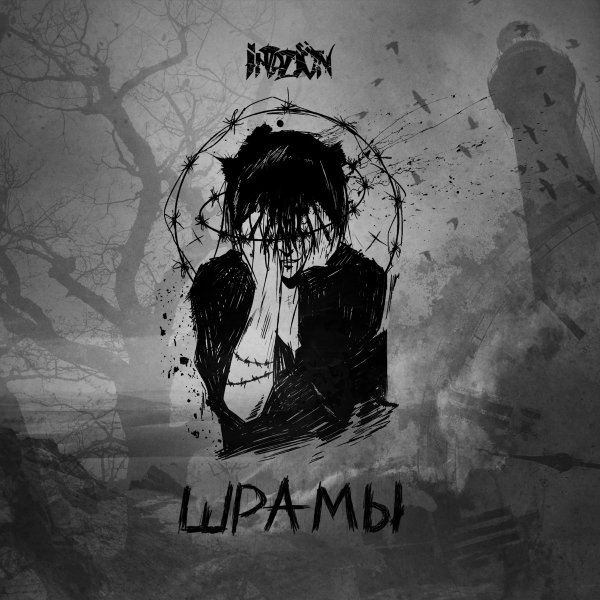 Invazion - Осенняя