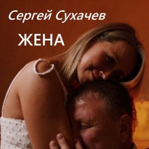 Сергей Сухачев - Жена
