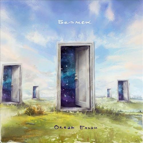 Океан Ельзи - Життя починається знов