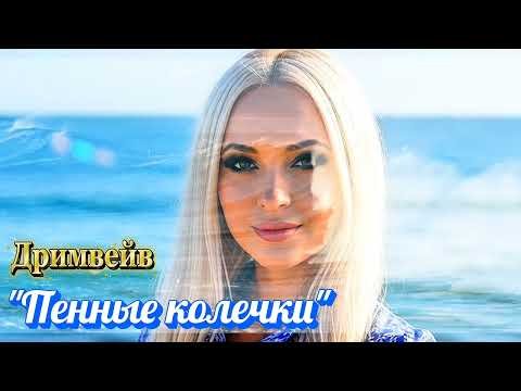Дримвейв - ПЕННЫЕ КОЛЕЧКИ
