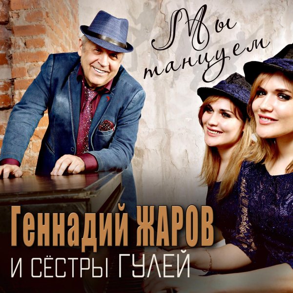 Геннадий Жаров &amp; Сёстры Гулей - Мы танцуем (Альбом 2020)