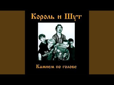 Korol i Shut - Topic - Блуждают тени