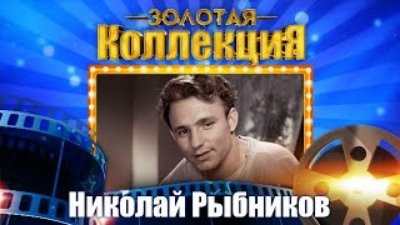 Неизвестный - Николай Рыбников - Золотая коллекция. Лучшие советские песни. Весна на заречной улице