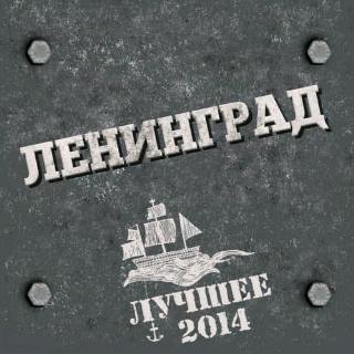 Ленинград - И Так Далее минус