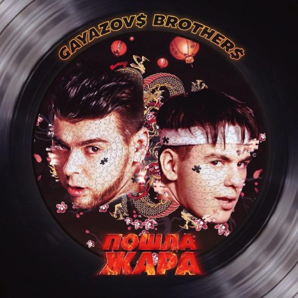 GAYAZOV$ BROTHER$ - Шоу - биз
