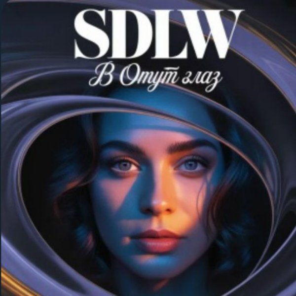 SDLW - В омут глаз/2026