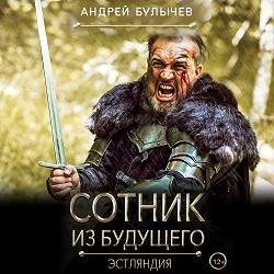 Андрей Булычев - Аннотация