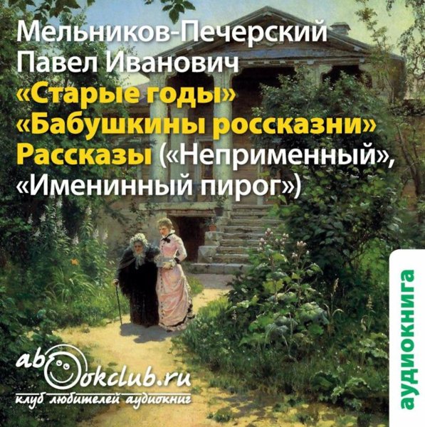 Мельников-Печерский П. - Бабушкины россказни - (исп.: Татьяна Тарасова)
