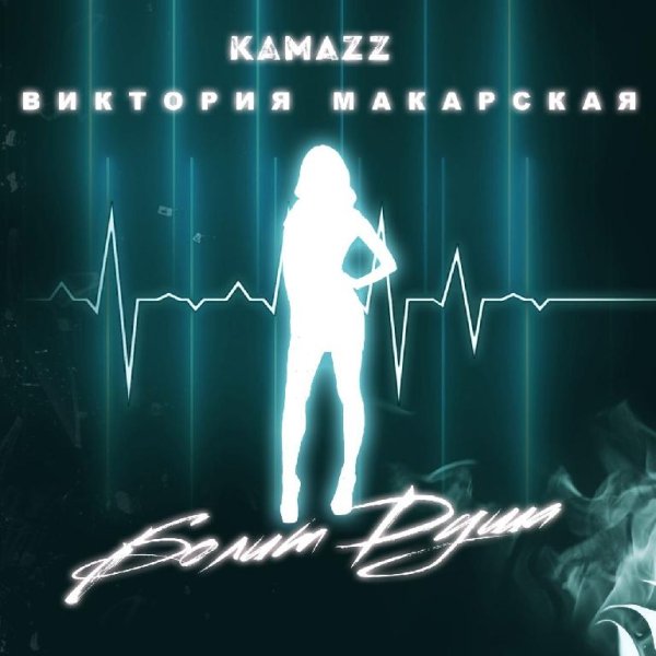 Kamazz - Болит душа ( feat. Виктория Макарская)