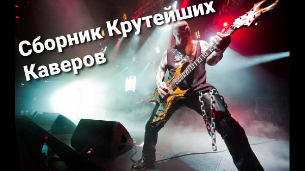 СБОРНИК - КРУТЕЙШИХ РОК КАВЕРОВ (Перепели оригинал)