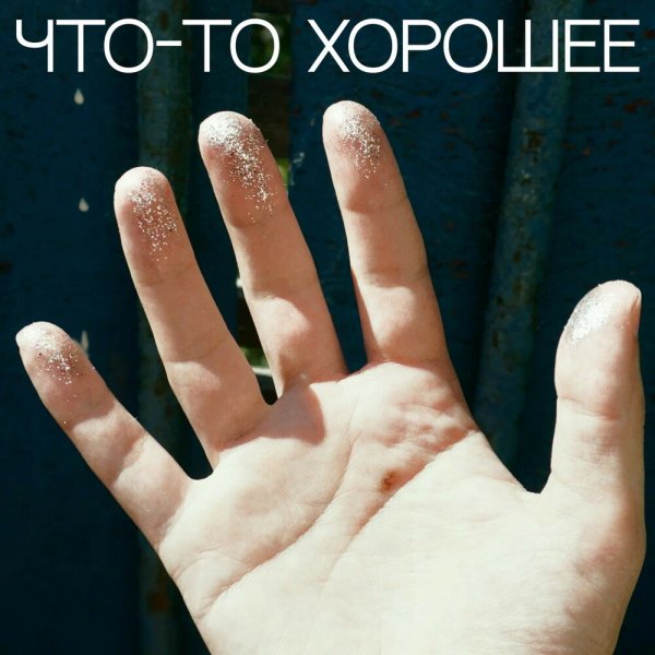 ВЕТЕР МЕТРО - Что-то хорошее
