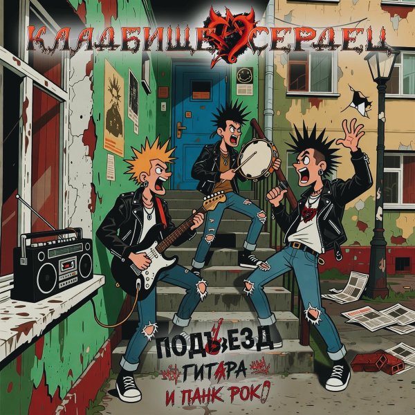 Кладбище Сердец - Прости нас, Горшок (Album Version)